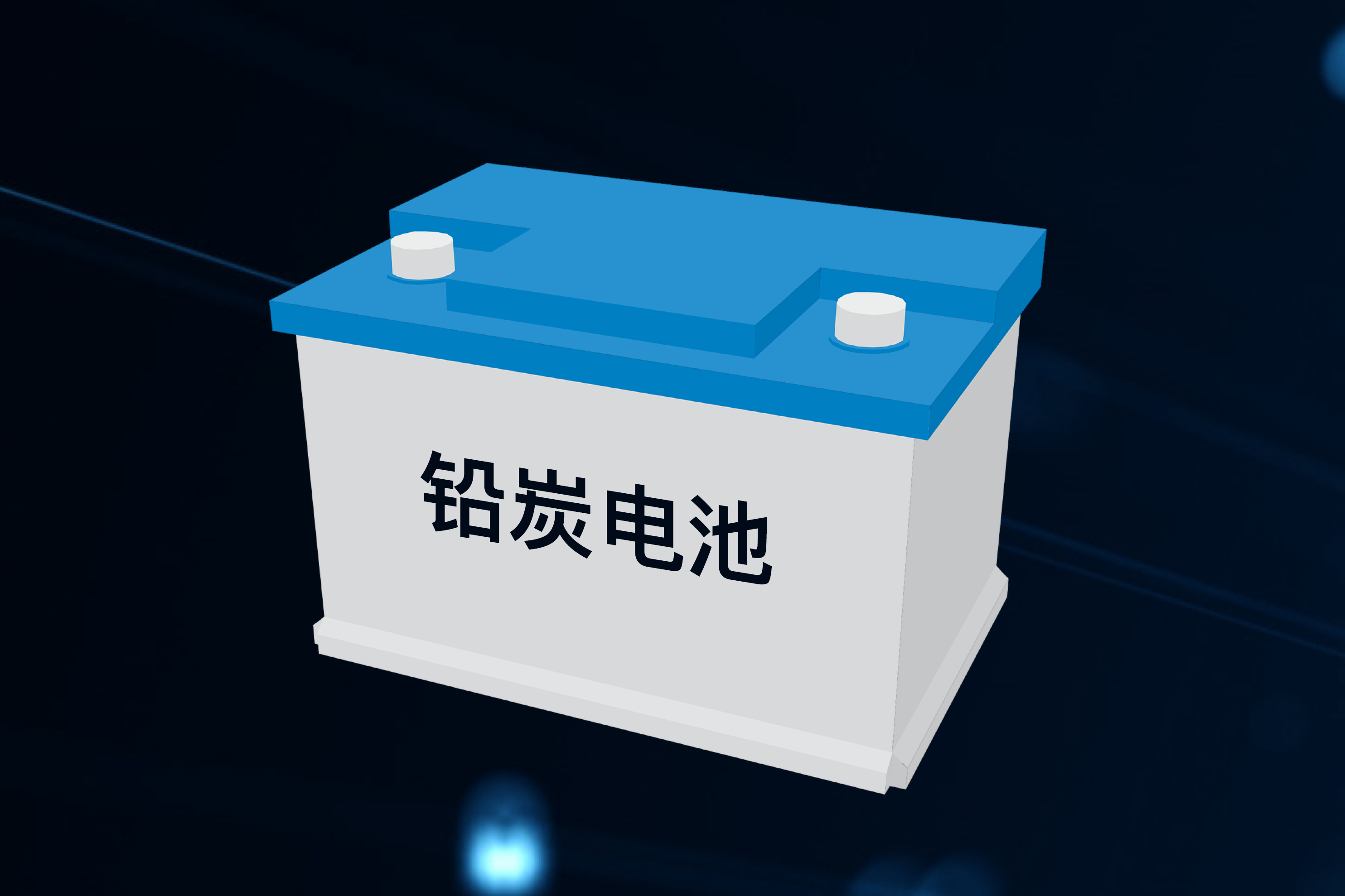 一圖看懂鉛炭電池